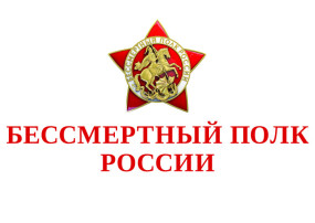 Акция "Бессмертный полк" Акция "Бессмертный полк".