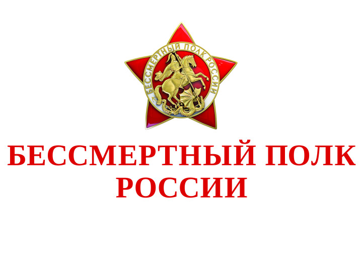 Акция "Бессмертный полк" Акция "Бессмертный полк".